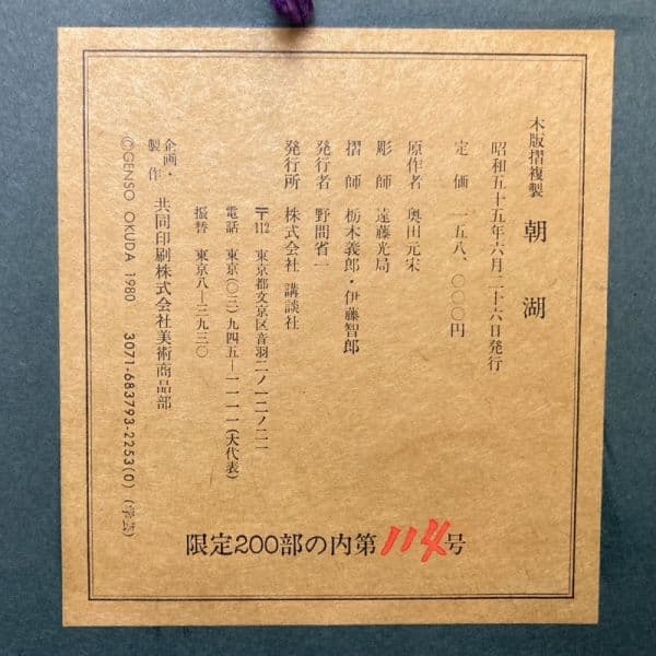 奥田元宗／限定 木版画「朝湖」山水画：解説付き