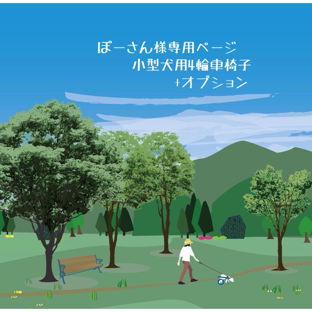 ぽーさんページ■小型犬用4輪　犬の車椅子　犬の歩行器　+オプション