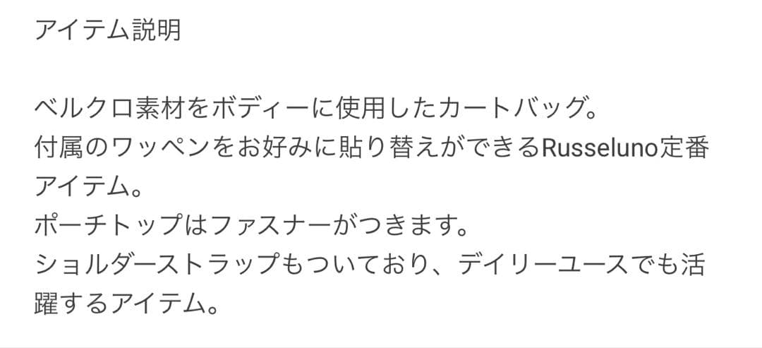 新品未使用　Russeluno ラッセルノ　ベルクロ　カートバック