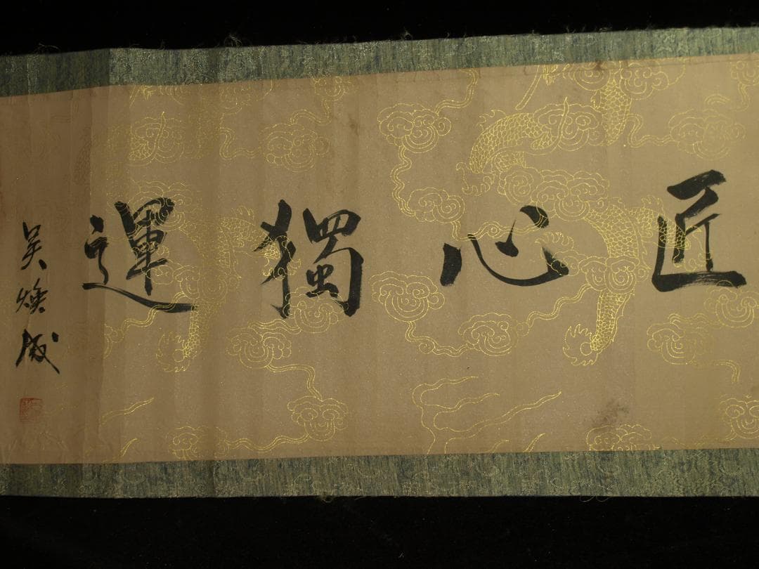 明時代の掛軸　激安骨董品　肉筆保証　博物館 中国古美術 BD448A11-7