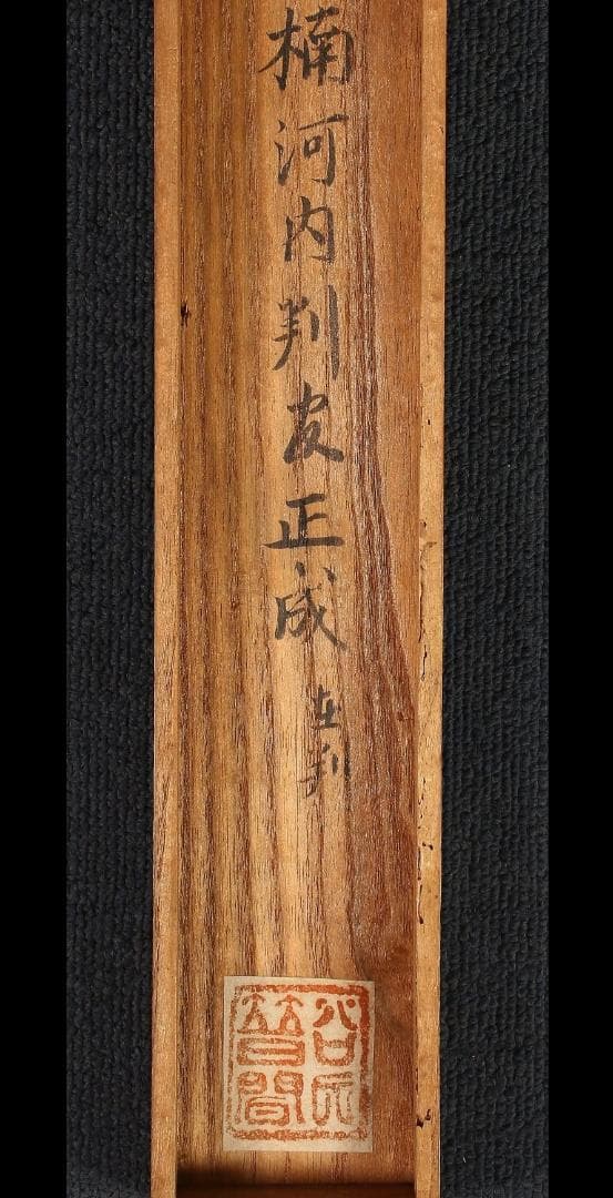 ◆『楠木正成 消息文 新田義貞（源義貞）宛』◆検）源頼朝 足利尊氏 上杉謙信