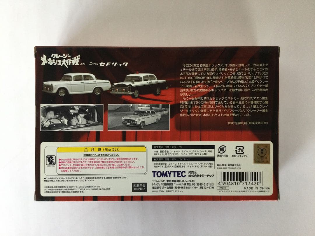 トミカリミテッドヴィンテージ　東宝名車座 5台セット