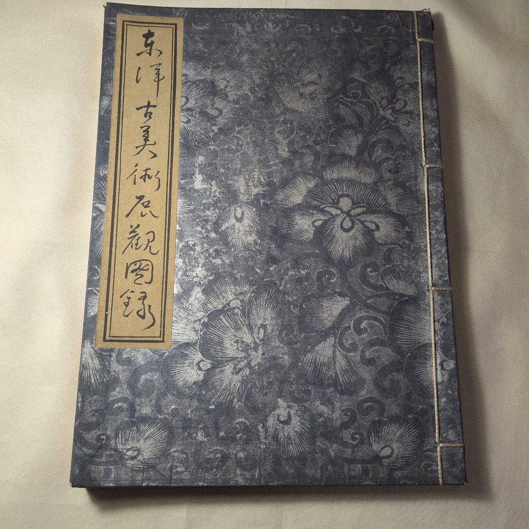 支那古美術多数『東洋 古美術展観図録』目録 全251品 昭和14年 山中商會