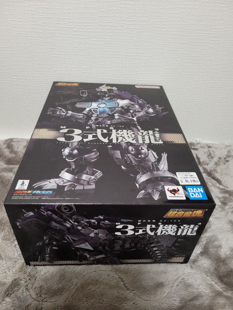 【未開封】超合金魂 GX-103 MFS-3 3式機龍 【美品】