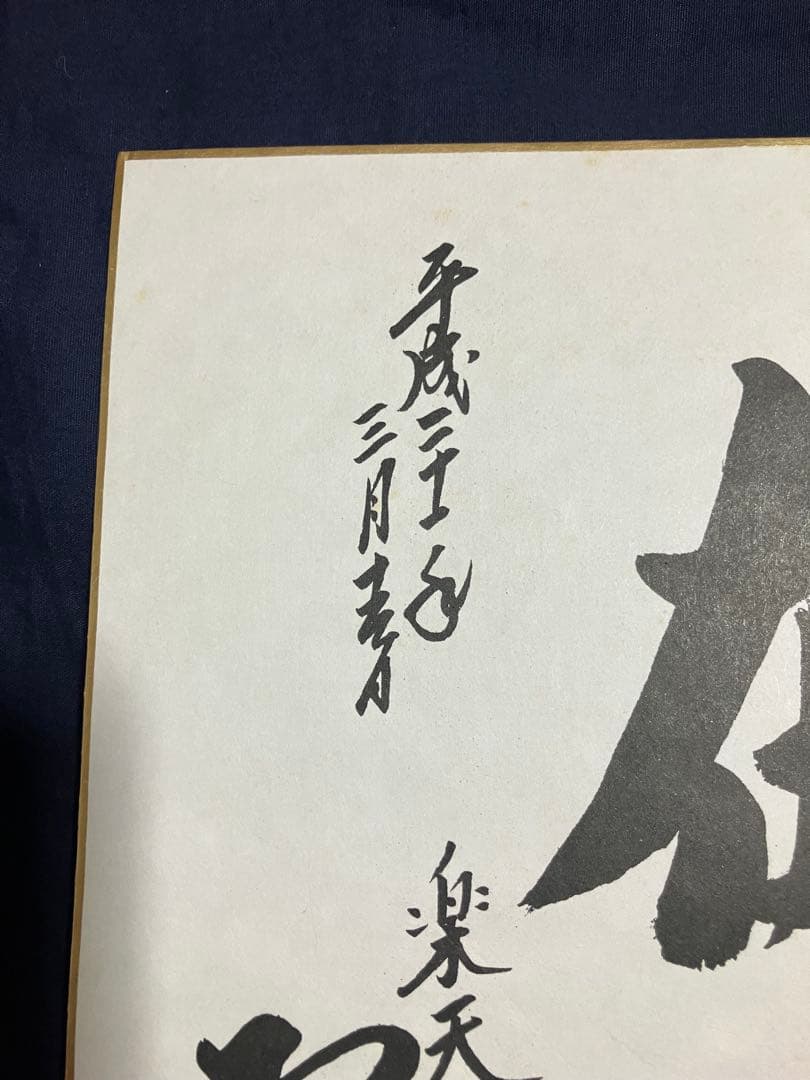 野村監督直筆サイン入り色紙[高下在心]平成21年楽天イーグルス監督最終年