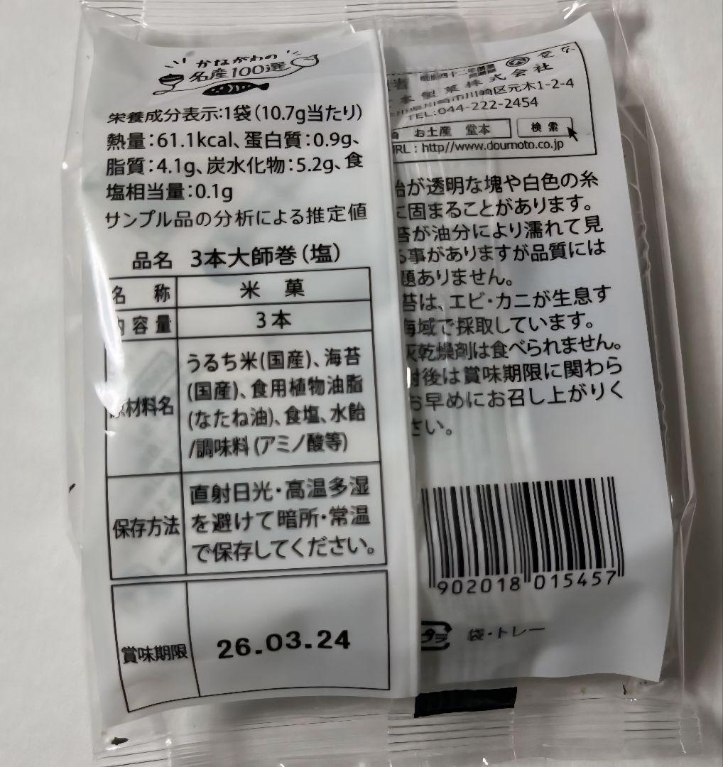 堂本製菓 大師巻 3本入り 36袋 (108本) 醤油味・塩味の組み合わせ自由
