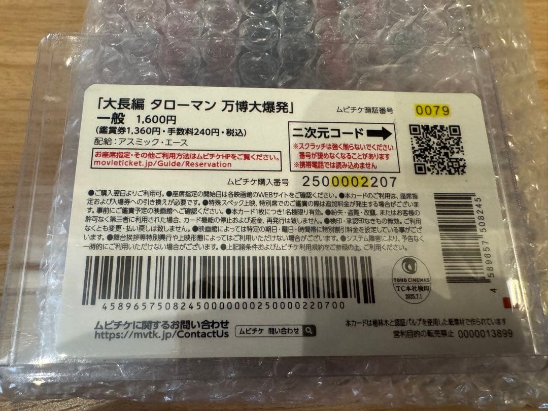 「ベンダブルアクションフィギュア ブラックタローマン」付き ムビチケカード