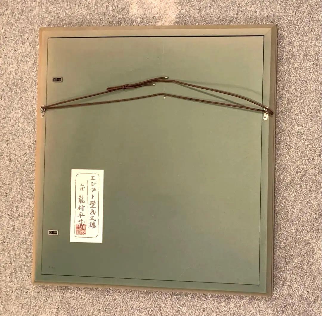 龍村平蔵作　干支の錦　エジプト壁画文錦　2025年干支巳(へび)