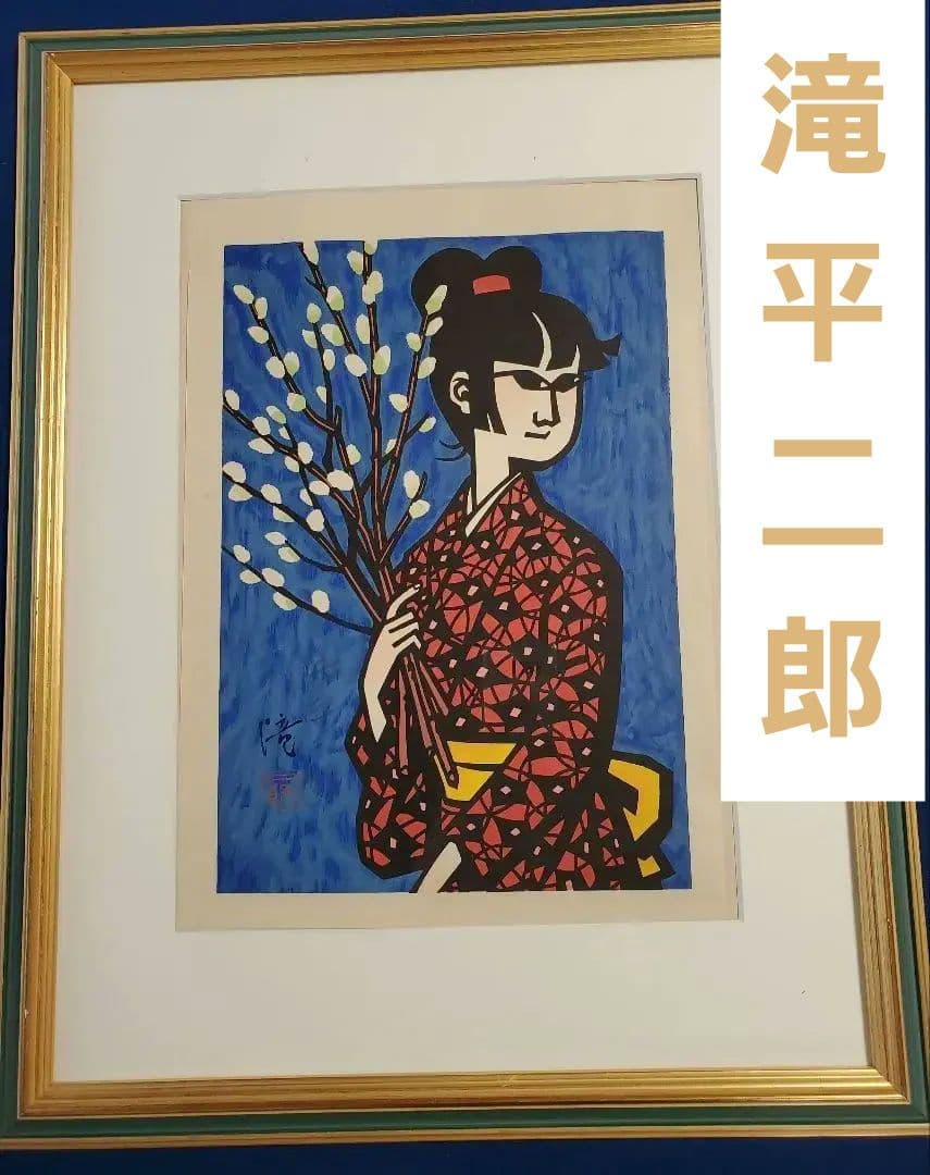 滝平二郎「ねこやなぎ」木版画 直筆サイン入り 額縁入り