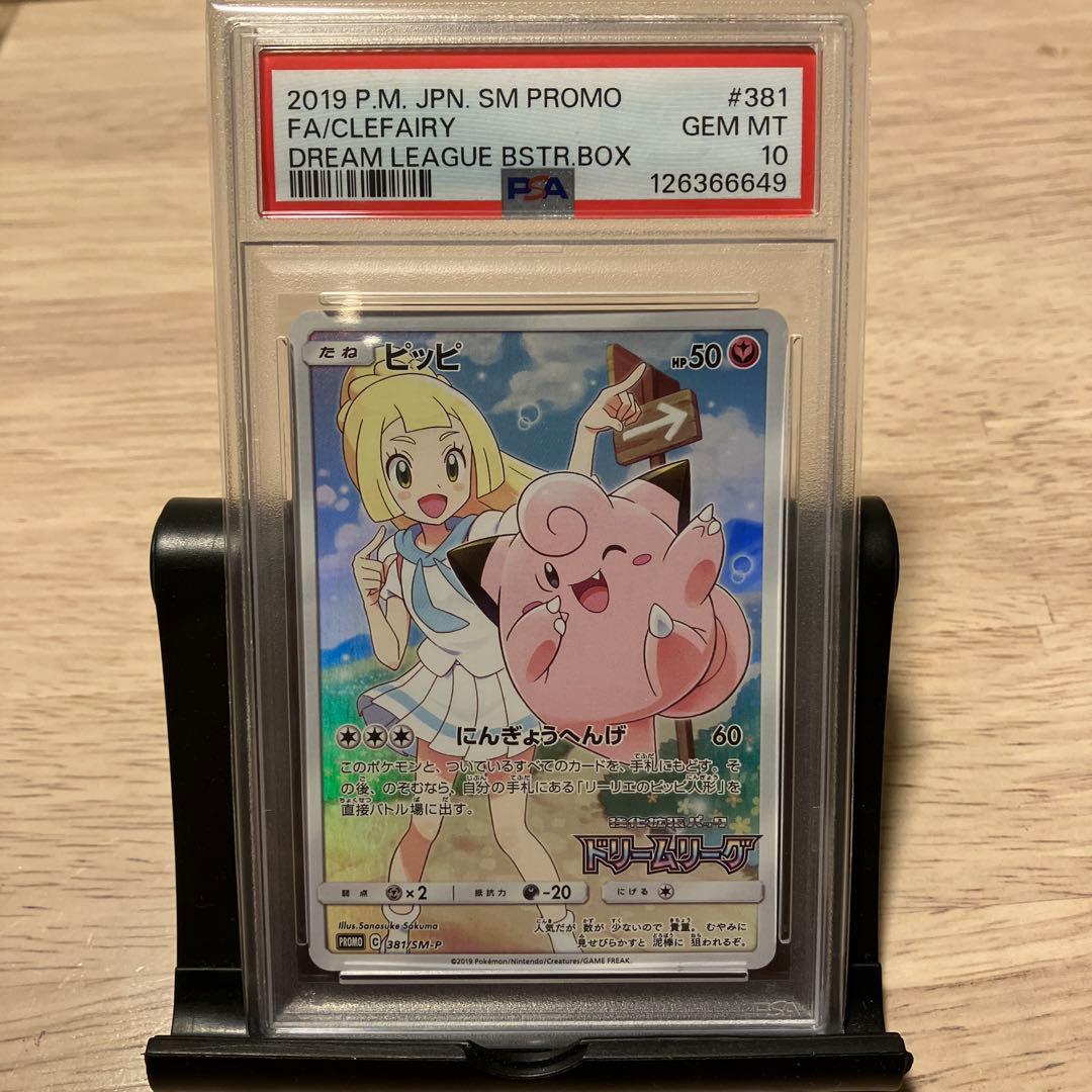 ニ*夜様 【PSA10】ピッピ CHR SM-Pプロモカード