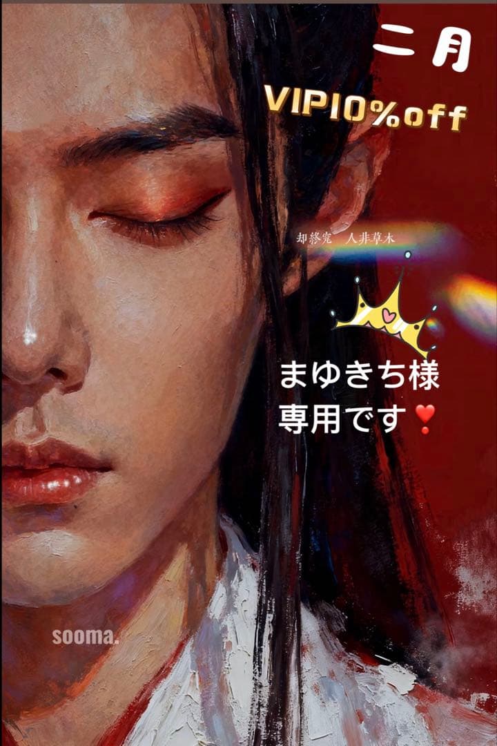 （2月VIP 10%off中) まゆきちです❣0203