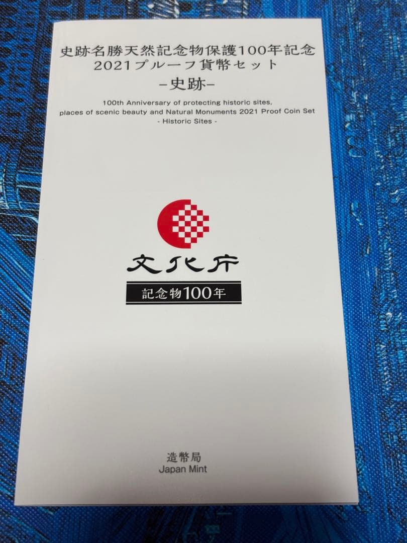 造幣局　銀メダル　史跡名勝天然記念物保護100年　2021 シルバー