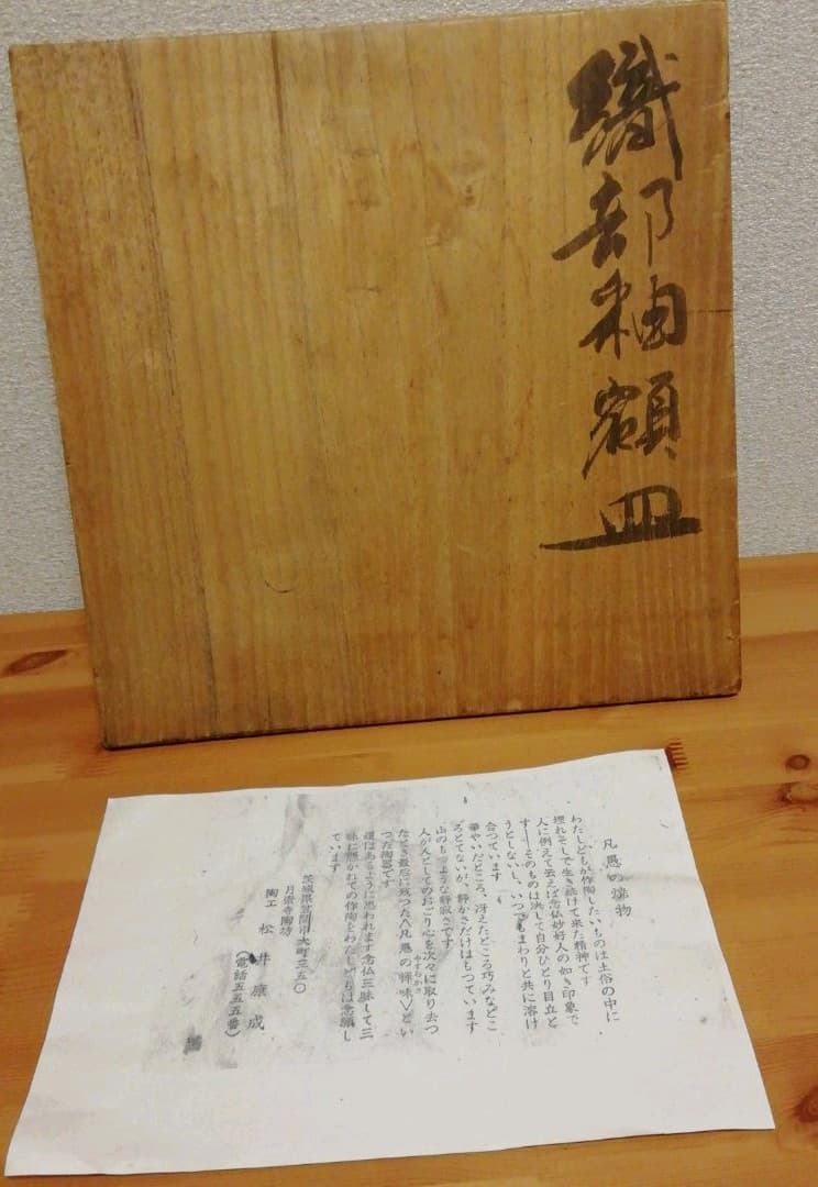 松井康成作　織部釉額皿　織部焼　共箱　略歴付