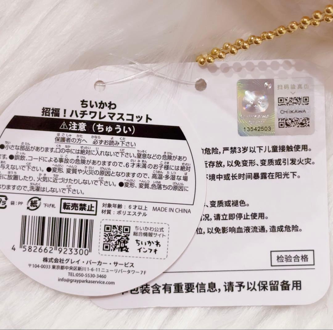 ちいかわ 招福！ハチワレぬいぐるみ マスコットセット