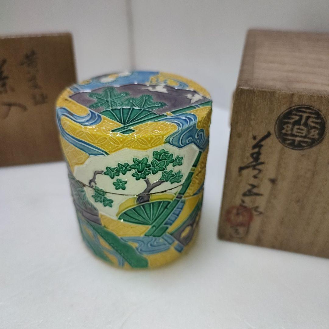 永楽善五郎　茶入　黄交趾