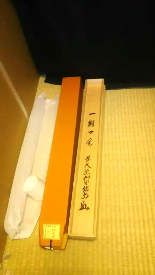 掛軸、横、一期一会、橋本紹尚師