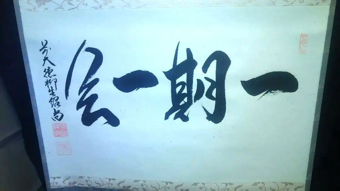 掛軸、横、一期一会、橋本紹尚師
