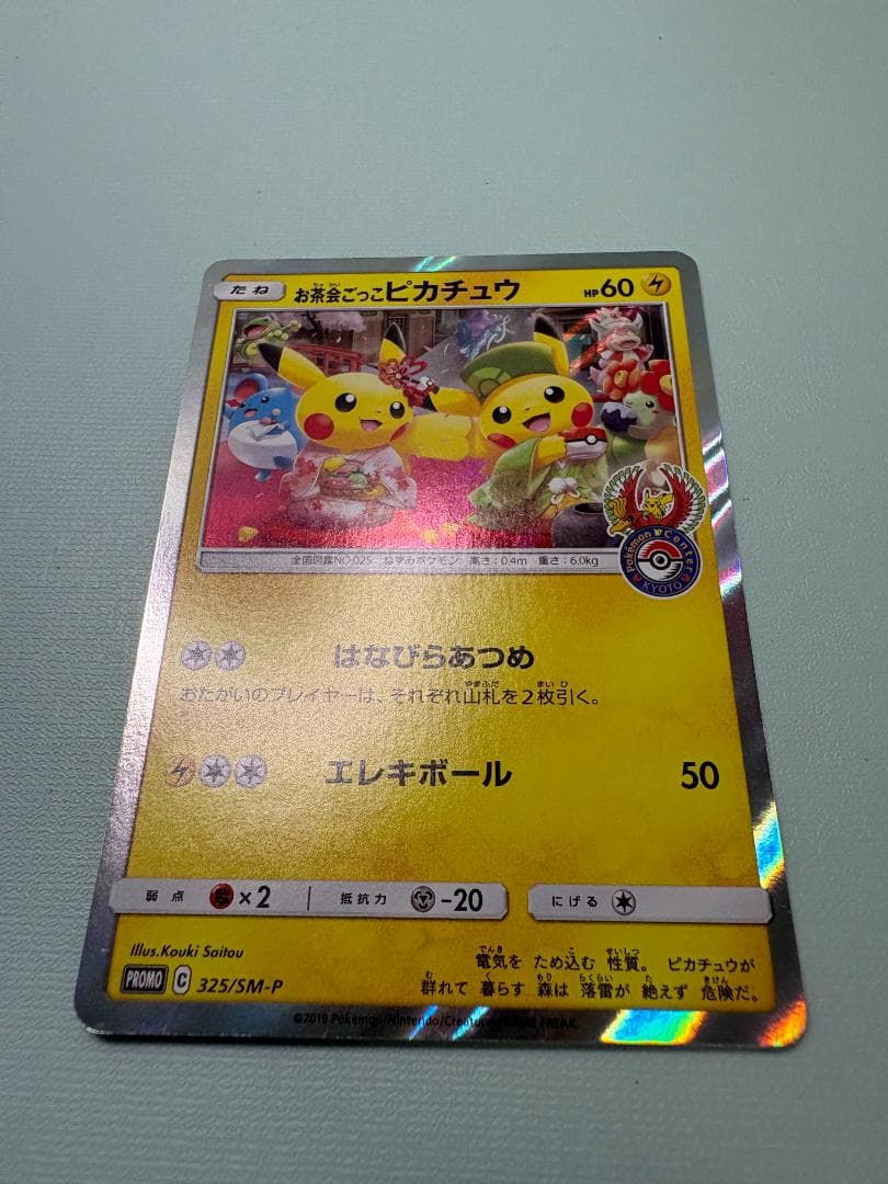 お茶会ごっこピカチュウ：はなびらのまいキャンペーン PROMO SM-Pプロモカ