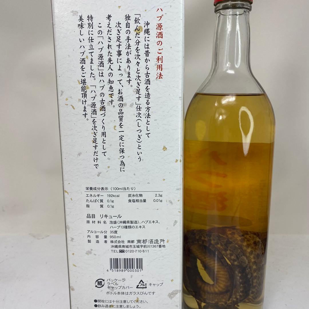 【未開封】南都酒造所　ハブ酒　ハブ入り　と　原酒　計2本