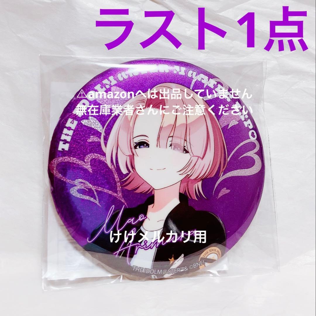 有村麻央 M@STER EXPO 公式グリッター缶バッジ 未開封 限定品 学マス
