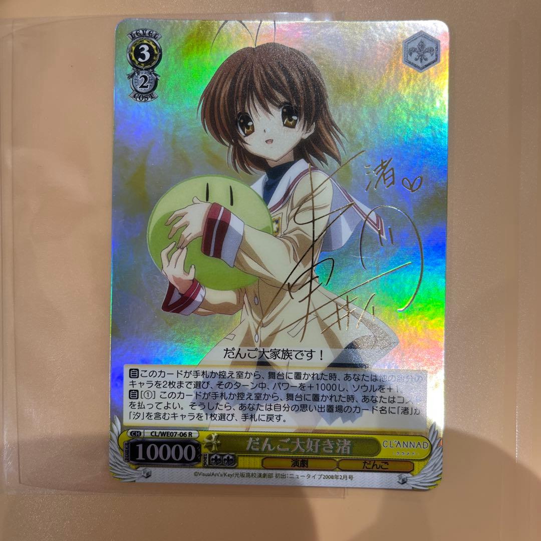 ヴァイスシュバルツ　CLANNAD だんご大好き渚（サイン入り）