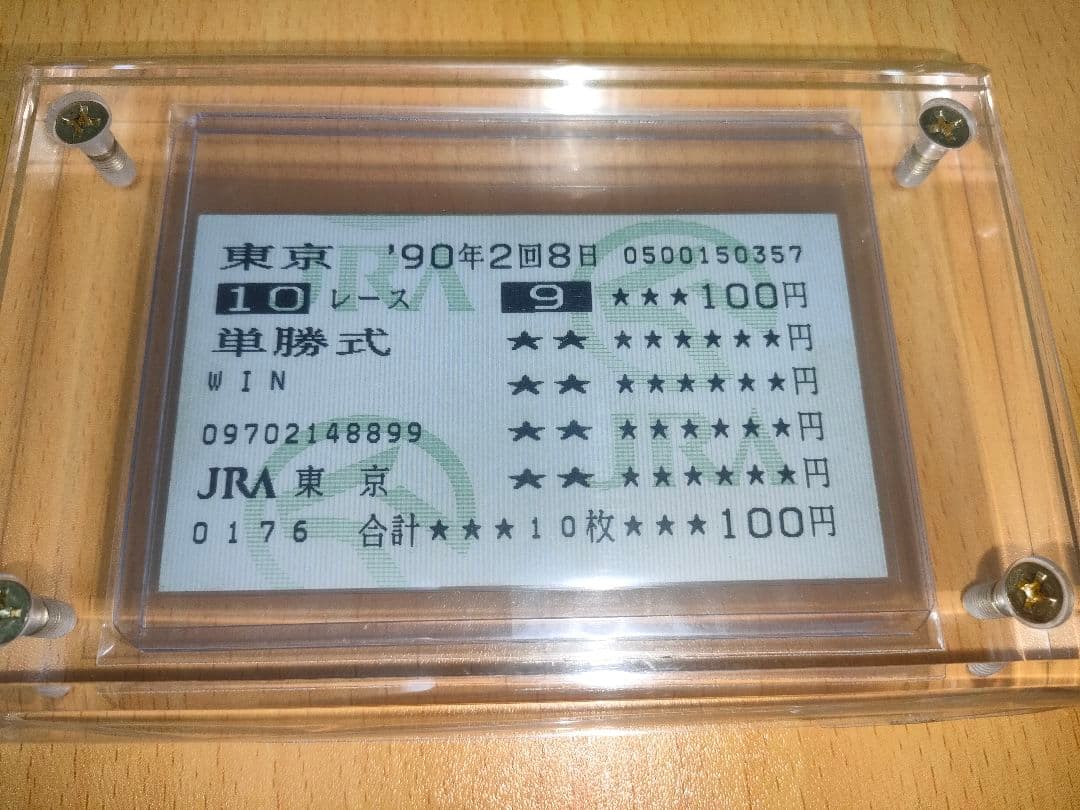 オグリキャップ　安田記念　武豊　現地的中単勝馬券　競馬　馬券　1990年