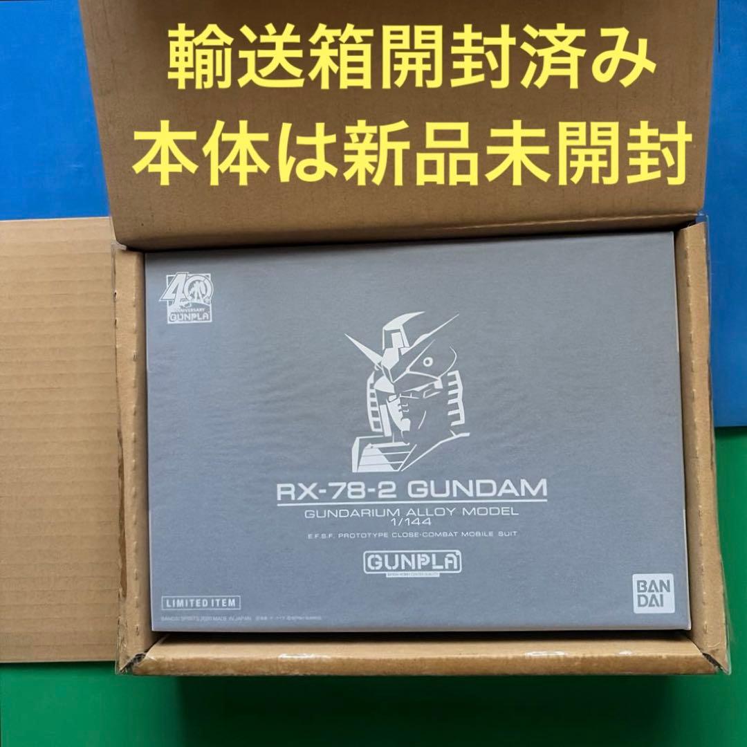 新品未開封　ガンダリウム合金モデル 1/144 RX-78-2 ガンダム