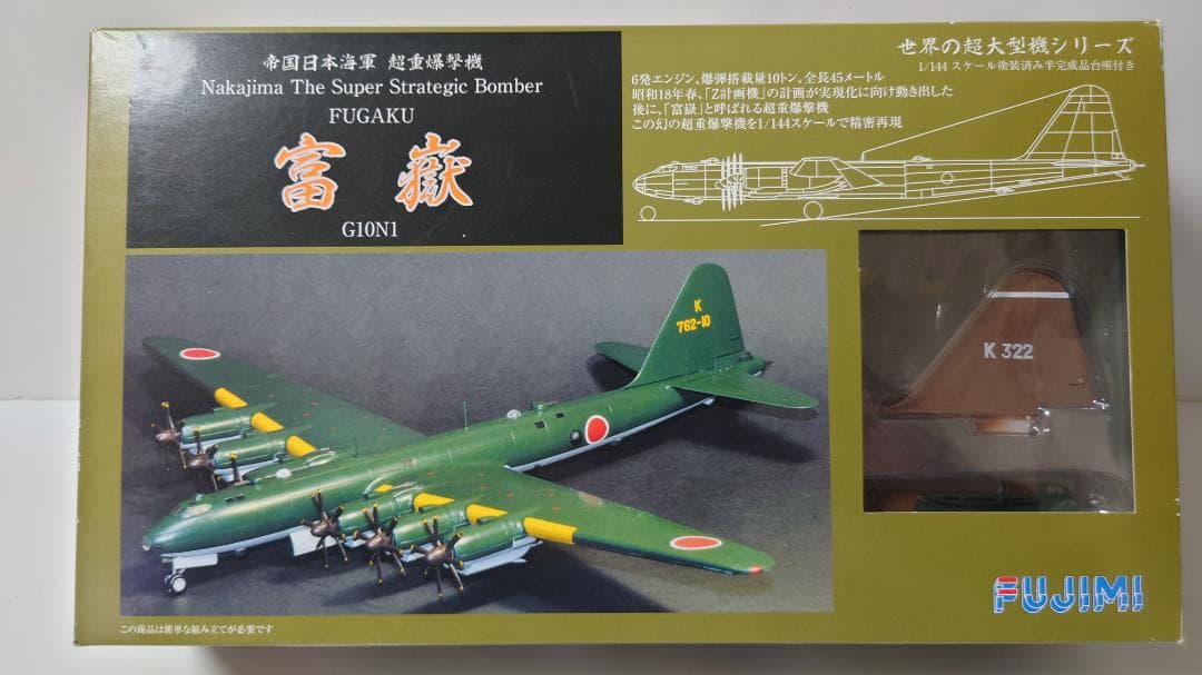 帝国日本海軍 超重爆撃機 富嶽 #2 鹿屋航空隊 フジミ 1/144 （新品）