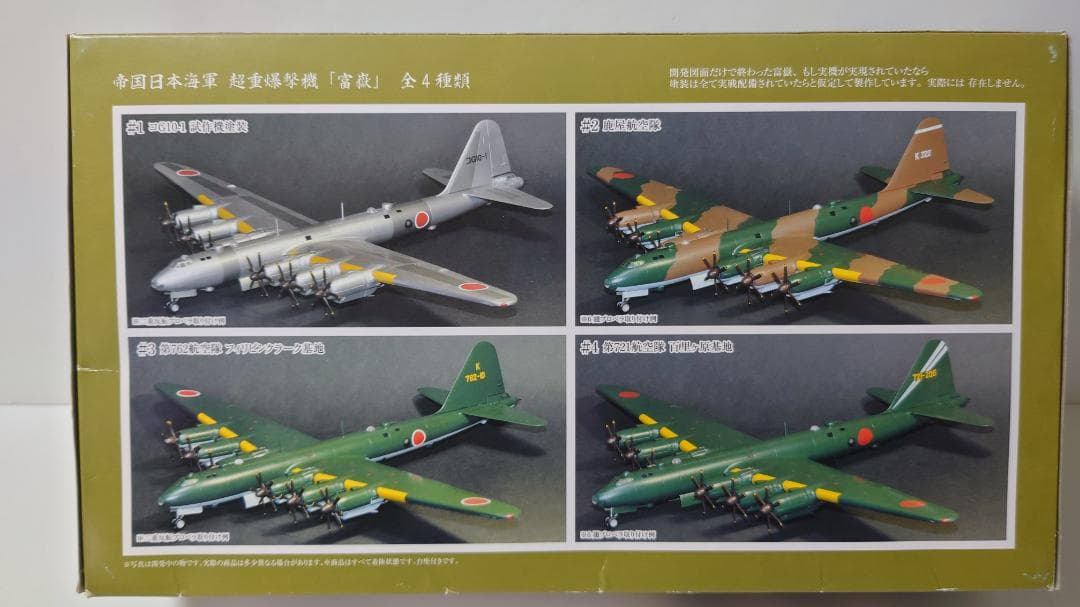 帝国日本海軍 超重爆撃機 富嶽 #2 鹿屋航空隊 フジミ 1/144 （新品）