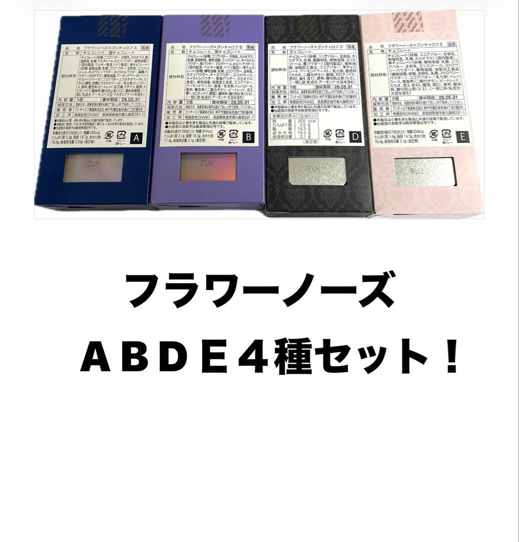 【完売続出】フラワーノーズ　ゴンチャロフ　４種セット　A・ B・ D・Ｅ 新品