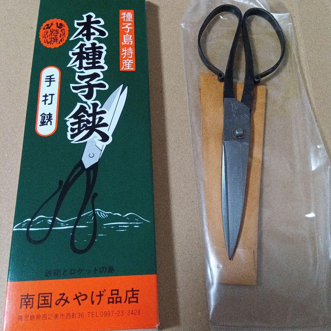 本種子鋏　手打鋏　種子島特産