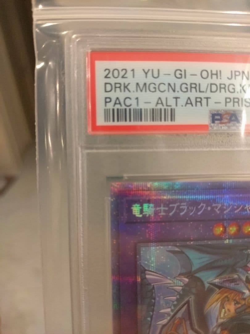 竜騎士ブラックマジシャンガール　プリシク　psa10