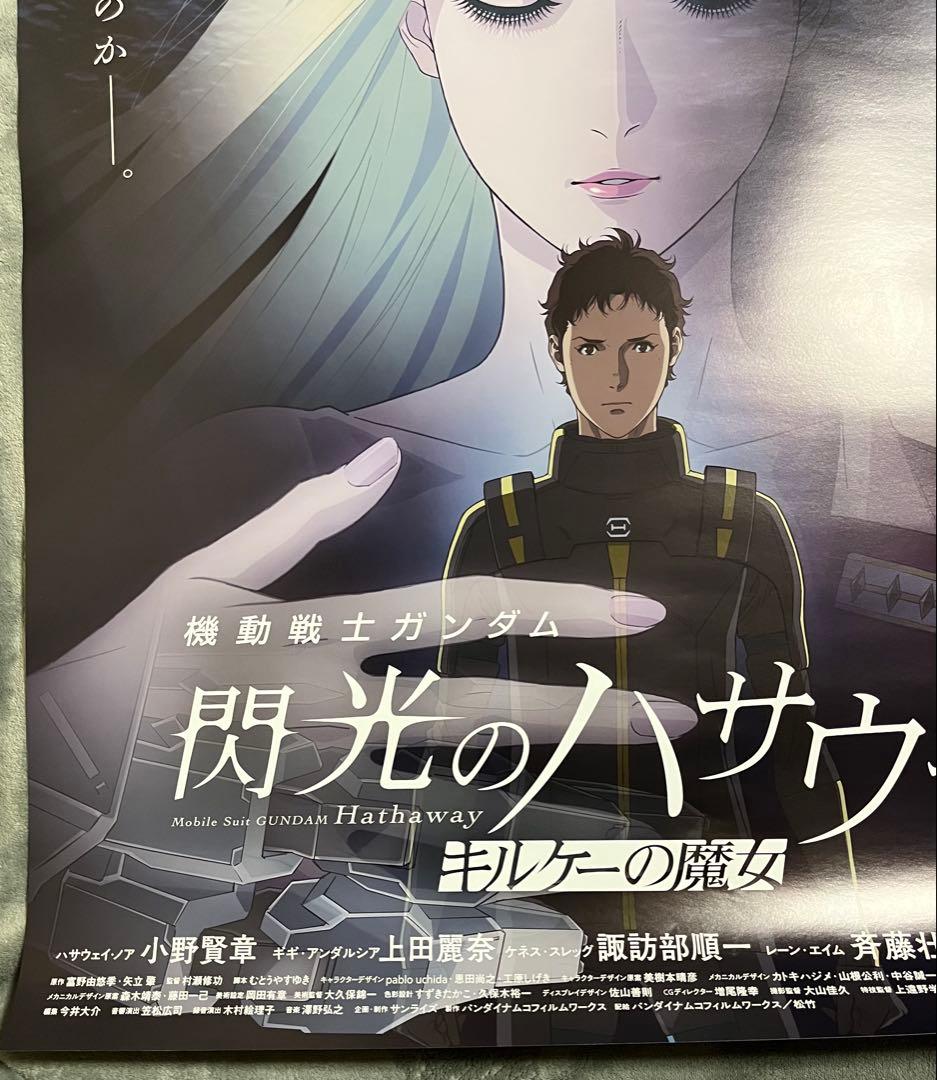 機動戦士ガンダム 閃光のハサウェイ キルケーの魔女 B1ポスター