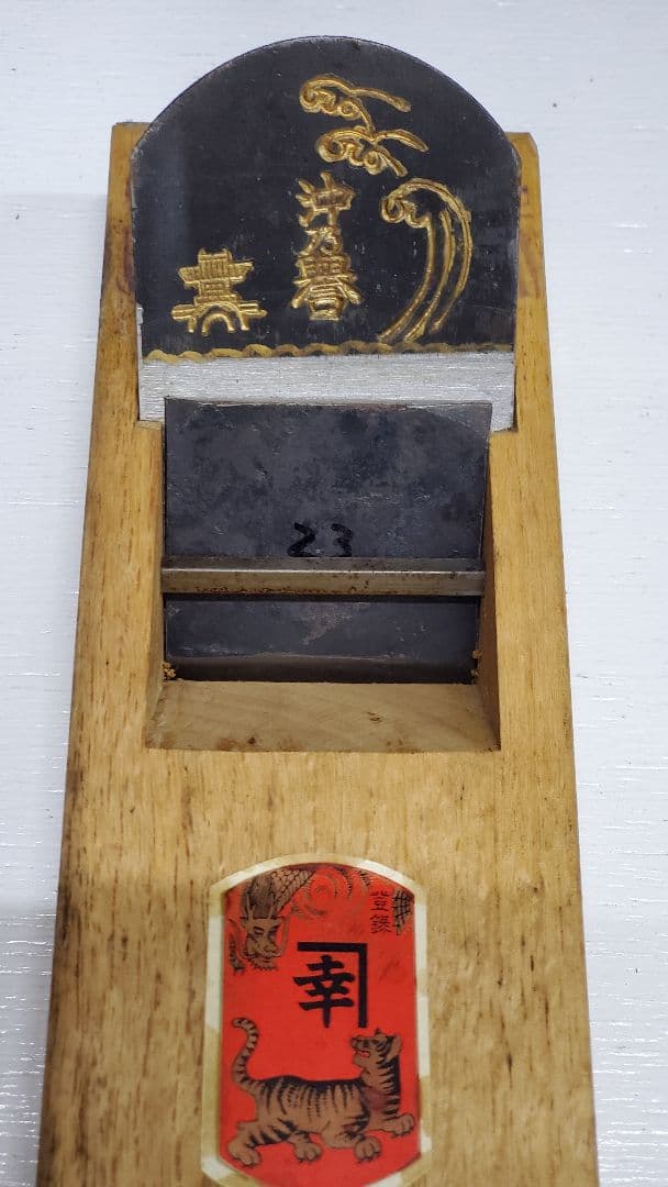 かんな 65mm 幸 沖乃譽 彫り 全長約280mm 最高級 鉋 大工道具 彫刻