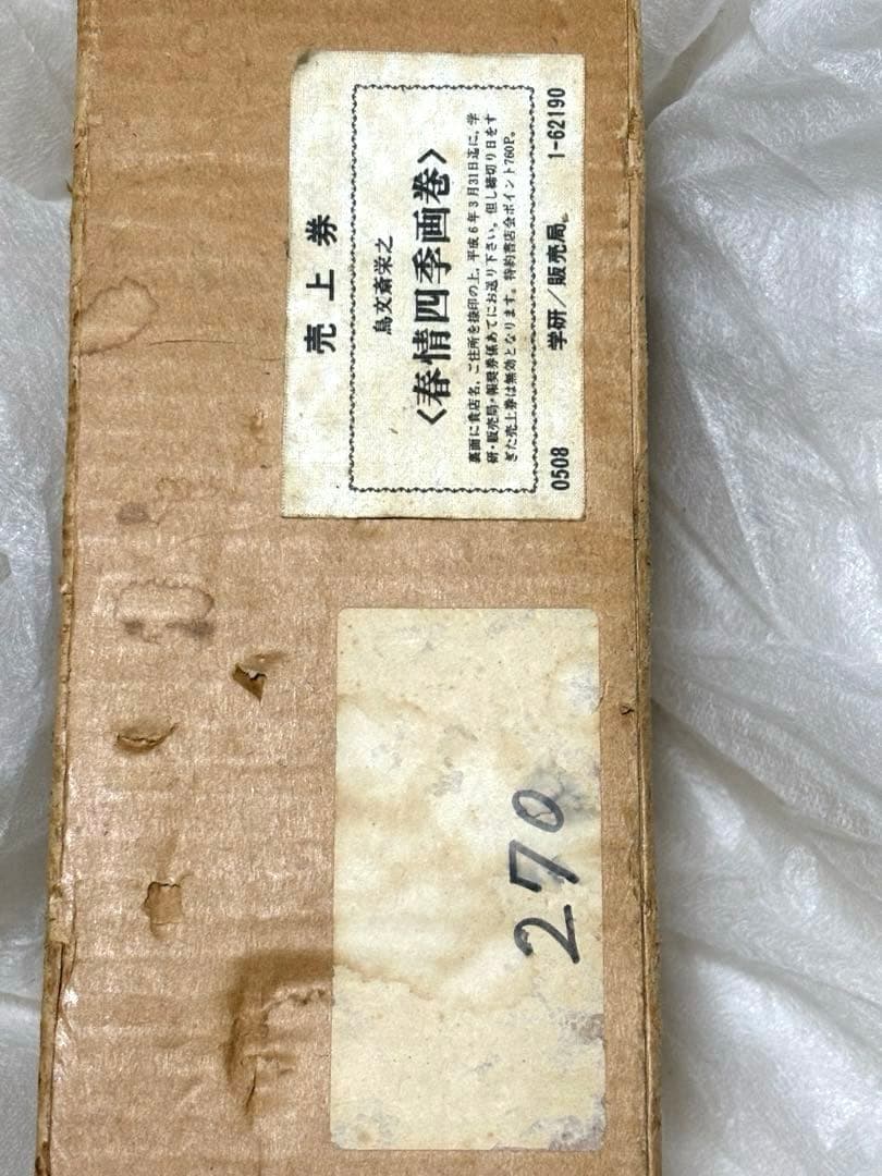 本体未使用•未開封❗️鳥文斎栄之 春情四季画巻