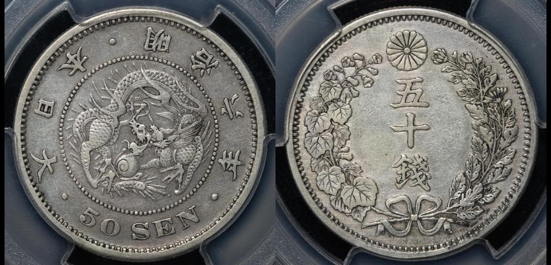 激レア 長年　PCGS-XF 日本 竜五十銭 銀貨 明治6年（1873）加工跡有