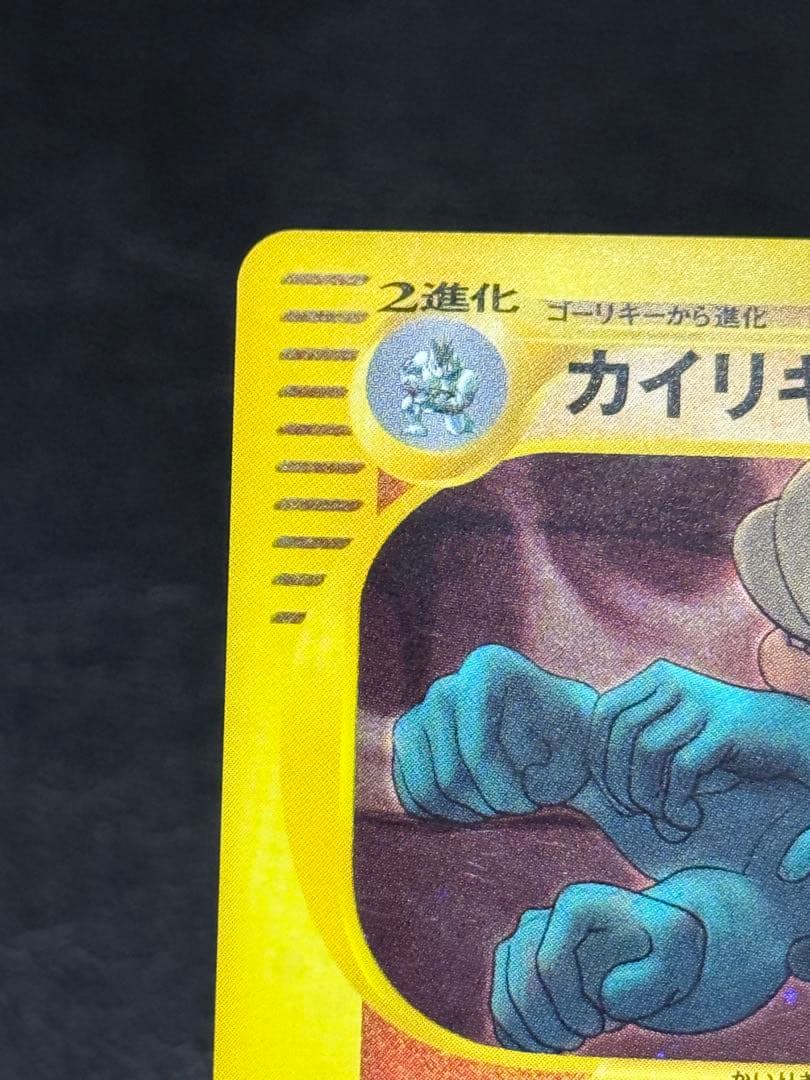 カイリキー カードe ★ 第1弾基本拡張パック 121/128