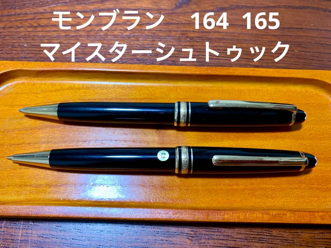 90年代モンブラン　マイスターシュトゥック　164 165 ボールペン　ペンシル