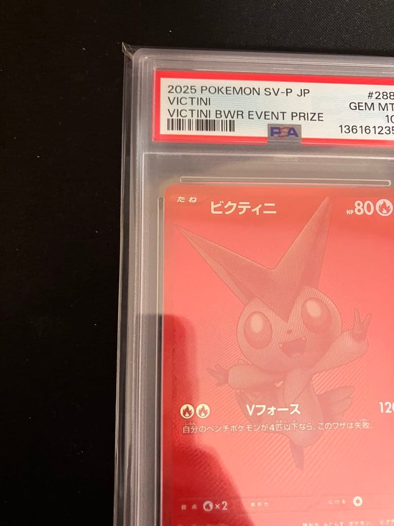 ビクティニ bwr PSA 10