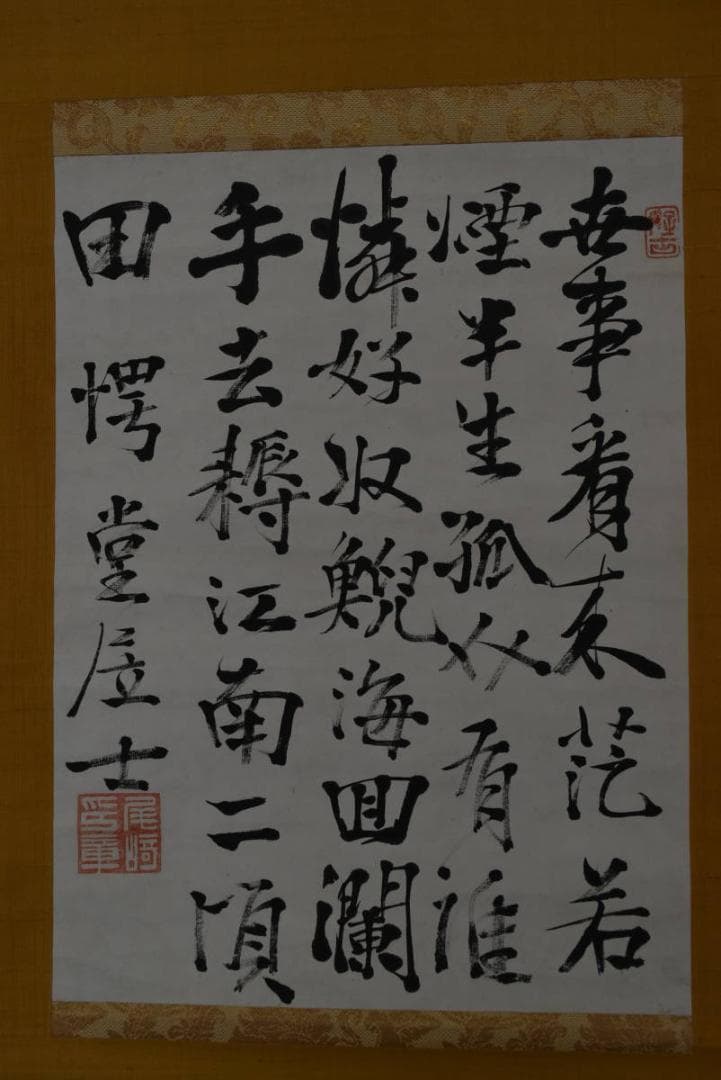 【真作】尾崎行雄/咢堂/外遊之詩/横物/七言絶句/掛軸/名家伝来/Z-981