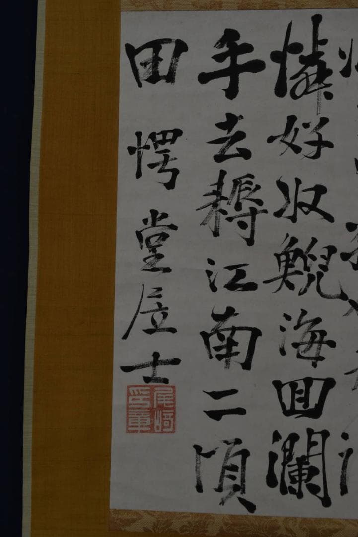 【真作】尾崎行雄/咢堂/外遊之詩/横物/七言絶句/掛軸/名家伝来/Z-981