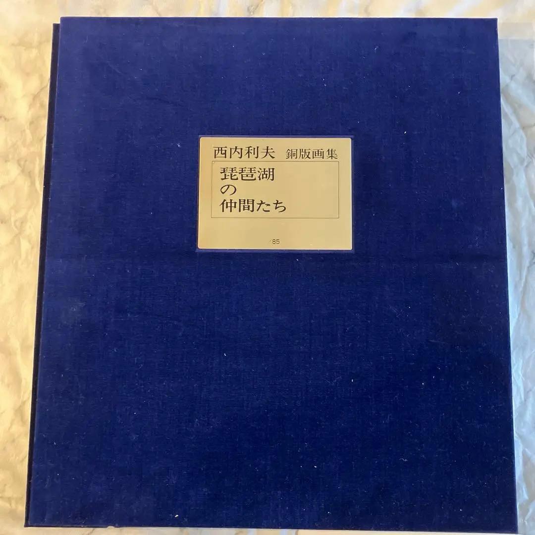 西内利夫　銅版画集　琵琶湖の仲間たち　全12点セット