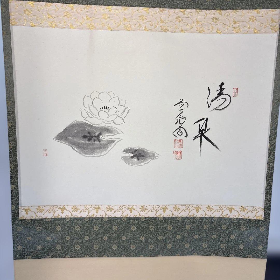 【茶道具】極楽寺　西垣大道筆　清泉（共箱）★送料込★