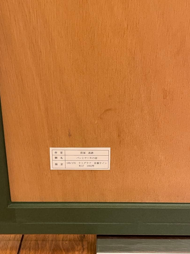 荻須高徳 パンとケーキの店　木製フレーム付き