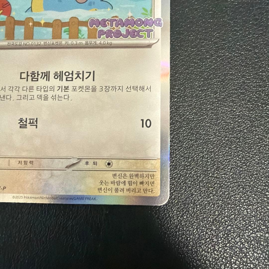 メタモン 韓国　プロモ