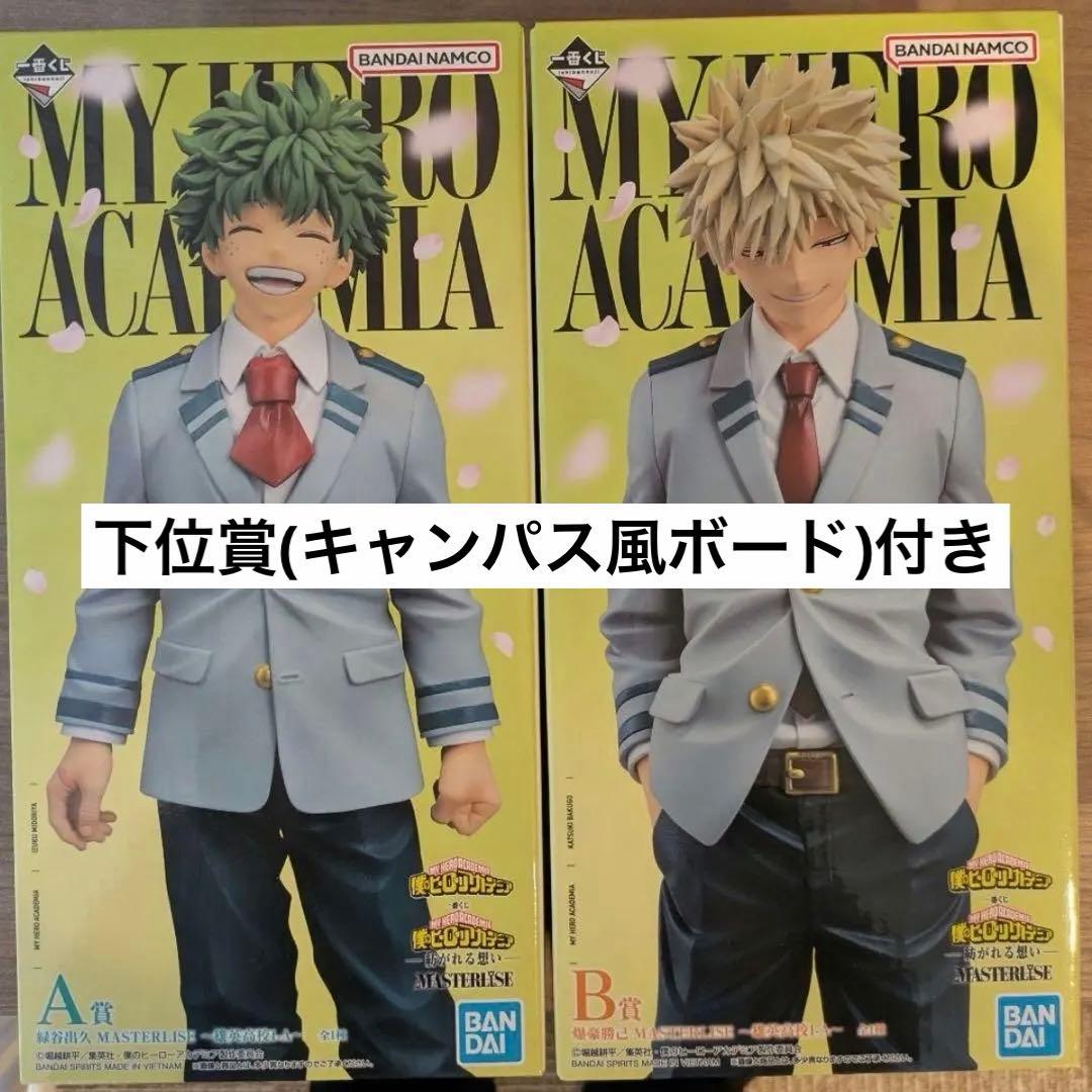 僕のヒーローアカデミア　一番くじ　ヒロアカ　制服　フィギュア　かっちゃん　デク