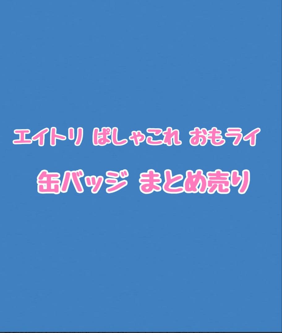 【バラ売り️⭕️】18TRIP エイトリ おもライ ぱしゃこれ 缶バッジ AGF