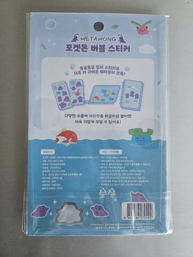 メタモン　韓国　シール