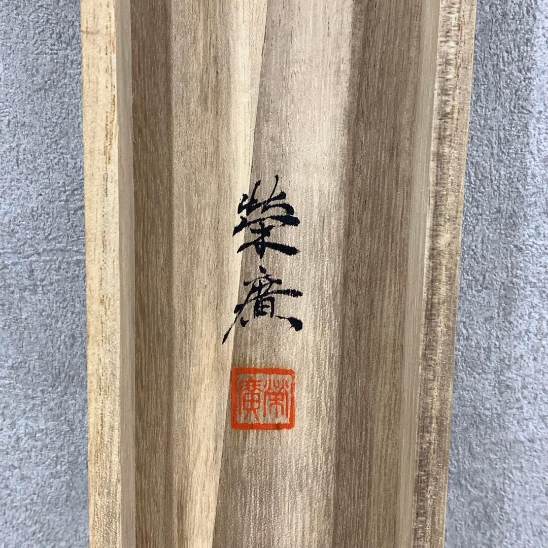 掛軸 田中榮廣 鶏之図 共箱 鳥 夫婦 親子 雛