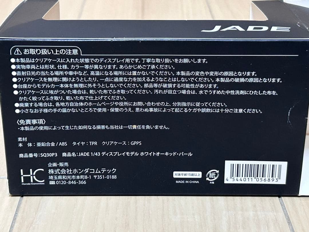 ミニカー ホンダ ジェイド JADE 中古